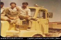 راننده کامیون ایرانی در دوران جنگ