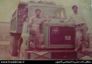 رانندگان کامیون در جنگ عکس شماره 3 ( فرستنده رضا علی بخشی )